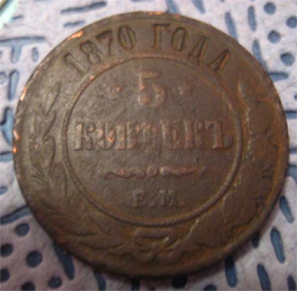 находка 2010г 5 копеек 1870