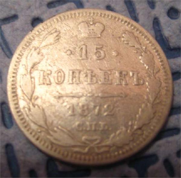 находка 2010г 15 копеек 1872