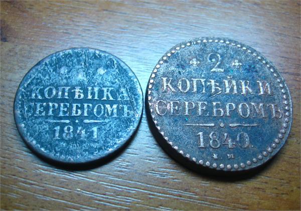 копейки серебром