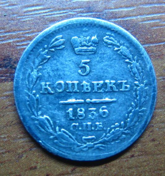 5 копеек 1836
