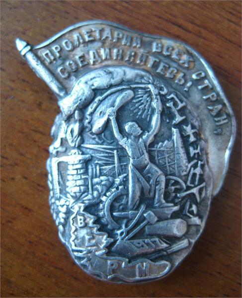 Знак серебро 1917г ВСРМ - Всероссийский союз рабочих металлистов