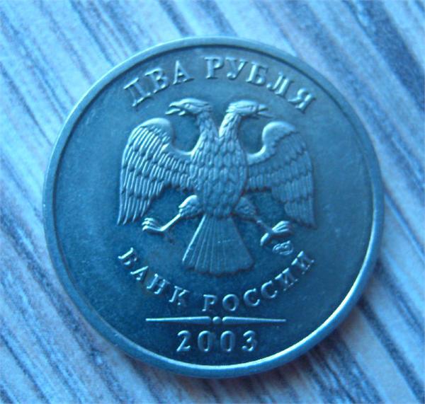 2 рубля 2003