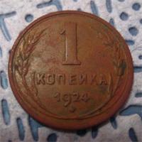 находка 2010г 1 копейка 1924