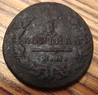 1 копейка 1829