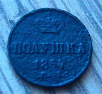 полушка 1854
